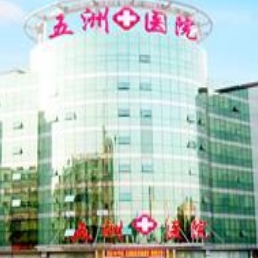 南京五洲医院私密整形科