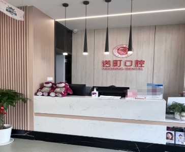 九江同文诺町口腔门诊部