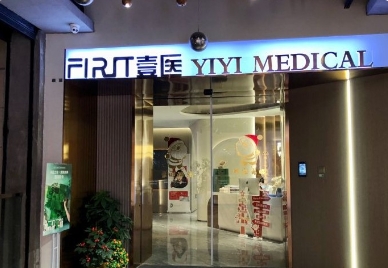 宁波壹医医疗美容诊所