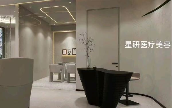 邢台信都星研医疗美容诊所
