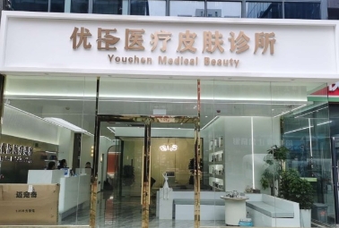 常州优臣医疗美容诊所
