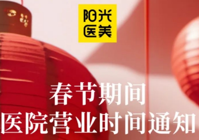 春节期间，随时可以做医美的的机构有谁