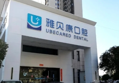 湘乡雅贝康口腔门诊部