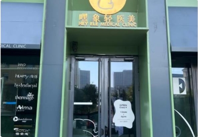 太原嘿象医疗美容诊所