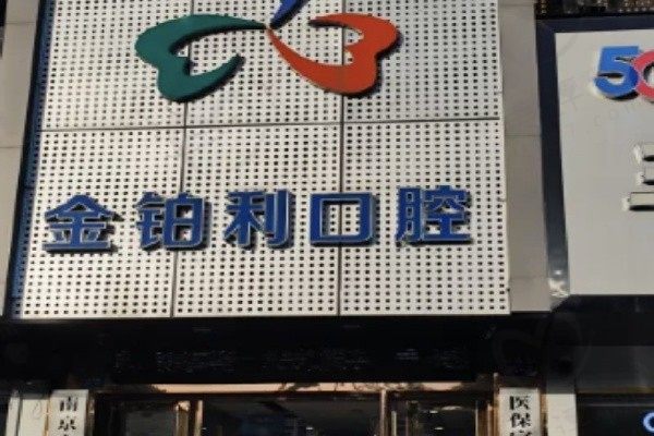 扬州江都金铂利口腔门诊部