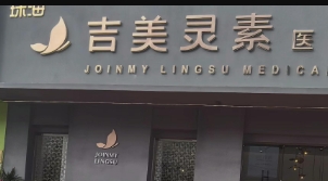 珠海吉美灵素医疗美容诊所