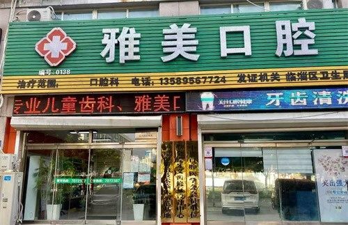 淄博临淄雅美口腔诊所