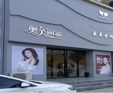 郑州奥美丽亚医疗美容诊所