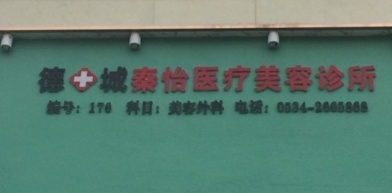 德州秦怡友谊医疗美容诊所