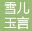 自贡雪儿玉言医疗美容诊所