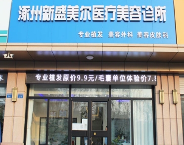 涿州新盛美尔医疗美容诊所
