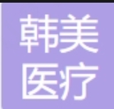 安阳韩美医疗美容门诊部