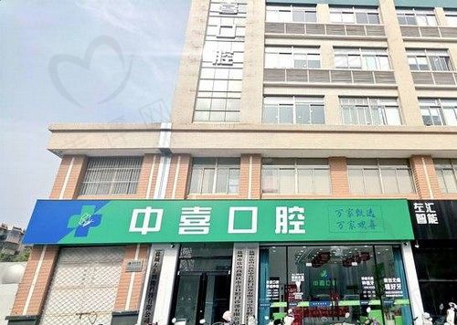 盐城中喜口腔门诊部