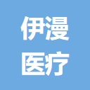 贺州伊漫医疗美容诊所