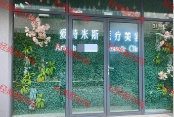 南京爱特米斯医疗美容门诊部