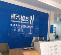 洛阳雍禾植发医疗美容诊所