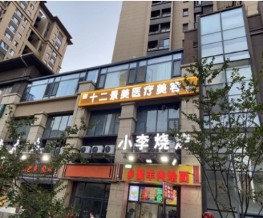 西安十二景美医疗美容诊所