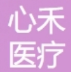 昭通心禾医疗美容医院