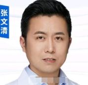 张文清