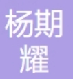 襄阳杨期耀医疗美容诊所