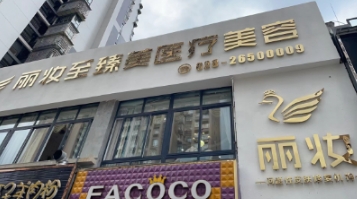 资阳丽妆至臻美医疗美容诊所