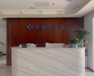 沧州静越医疗美容诊所