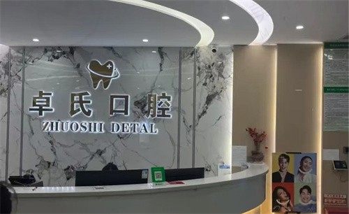 莆田荔城卓氏口腔门诊部