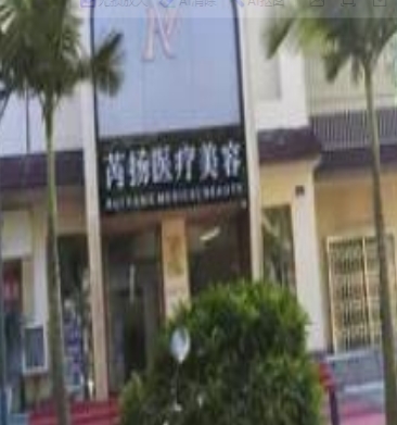 德宏芮扬医疗美容诊所