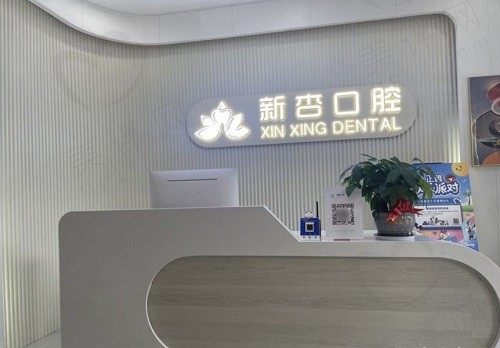 南通新杏口腔门诊部