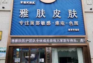 常德雅肤皮肤医疗美容诊所