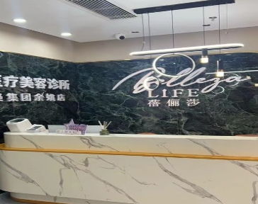 余姚蓓俪莎医疗美容诊所