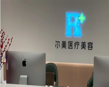 合肥尔美医疗美容诊所