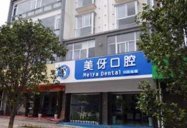 大理美伢口腔门诊部
