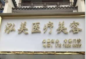 贵港泓美医疗美容诊所