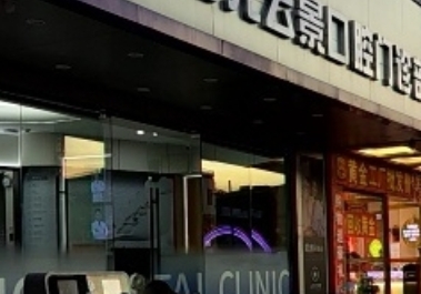 深圳阳光云景口腔门诊部