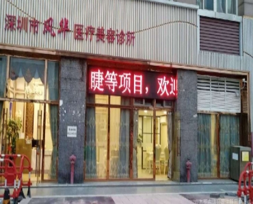 深圳世纪风华医疗美容诊所