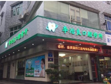广州李治良牙科诊所