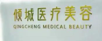 呼伦贝尔倾城医疗美容诊所