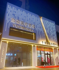 葫芦岛千寻颜禧美汇医疗美容诊所