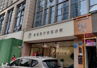 宜兴澜星医疗美容诊所