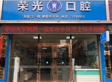 河源荣光口腔诊所