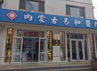 内蒙古易和皮肤病医院