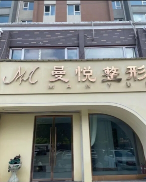 大名县曼悦医疗美容诊所