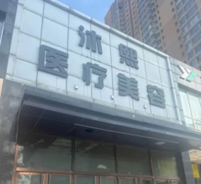 邯郸沐熙医疗美容诊所