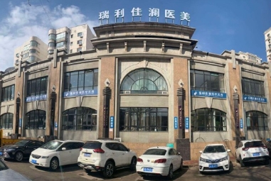 沈阳瑞利佳澜医疗美容门诊部