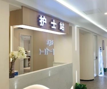 濮阳华美医疗美容门诊部