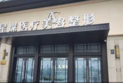 绍兴星璨医疗美容门诊部