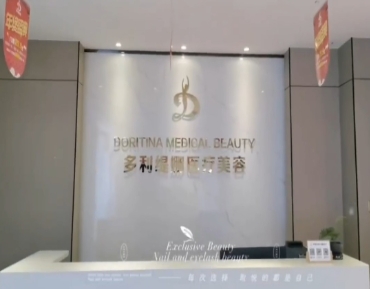 德州多利缇娜医疗美容诊所