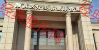 义乌颜真医疗美容门诊部