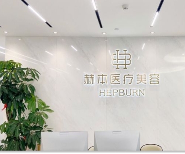 温州赫本医疗美容诊所
